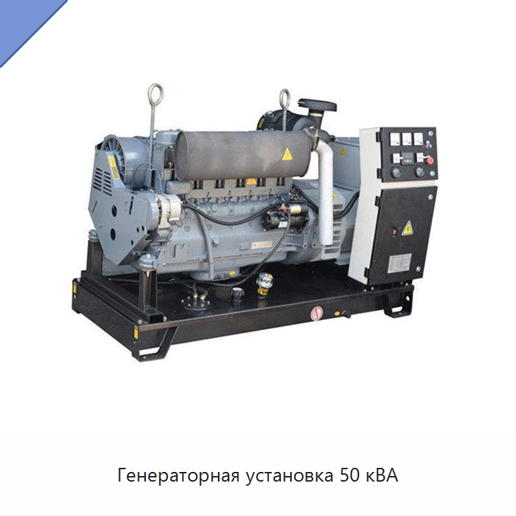 Генераторная установка 50 кВА — Дизельные генераторы