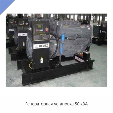 Генераторная установка 50 кВА