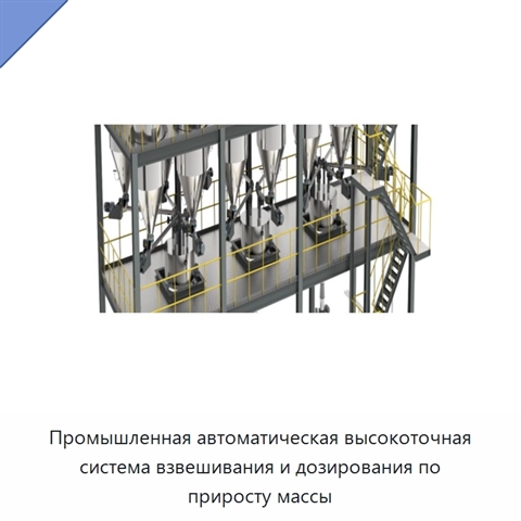 Промышленная автоматическая высокоточная система взвешивания и дозирования по приросту массы