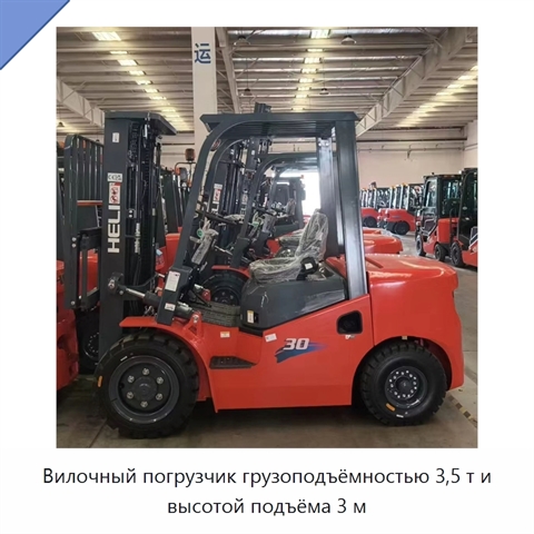 Вилочный погрузчик грузоподъёмностью 3,5 т и высотой подъёма 3 м