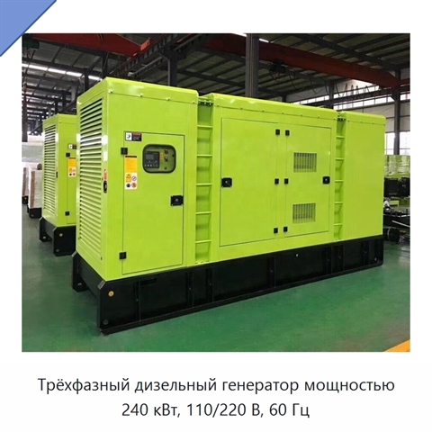 Трёхфазный дизельный генератор мощностью 240 кВт, 110/220 В, 60 Гц