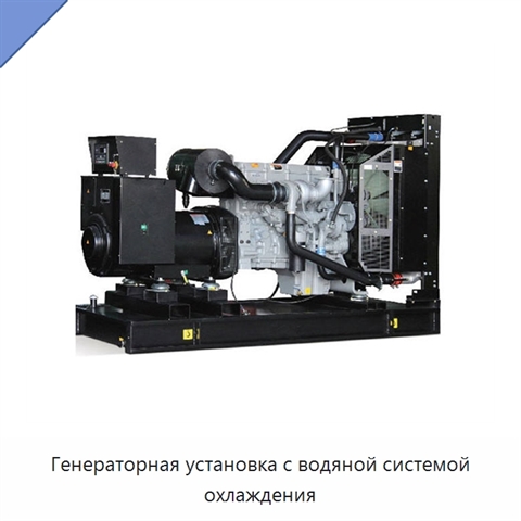 Генераторная установка с водяной системой охлаждения