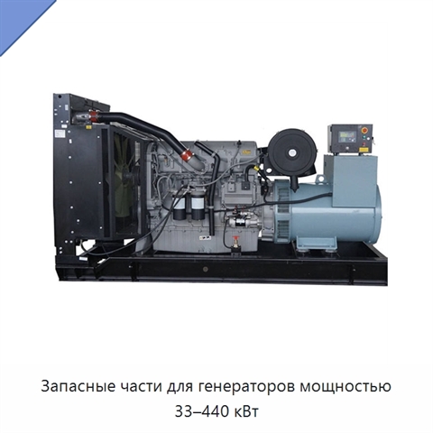 Запасные части для генераторов мощностью 33–440 кВт