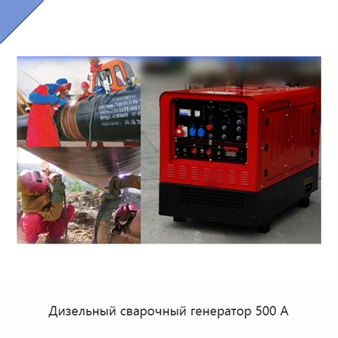 Дизельный сварочный генератор 500 А