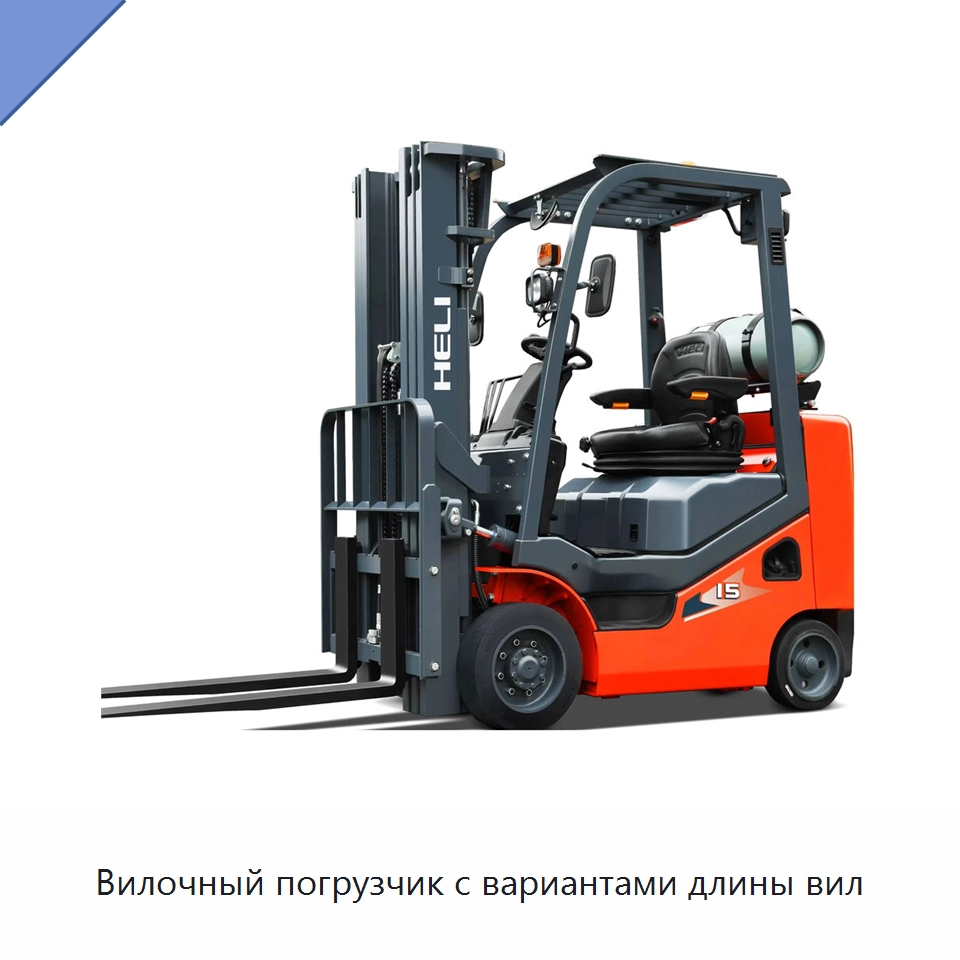 Вилочный погрузчик с вариантами длины вил — Вилочные погрузчики