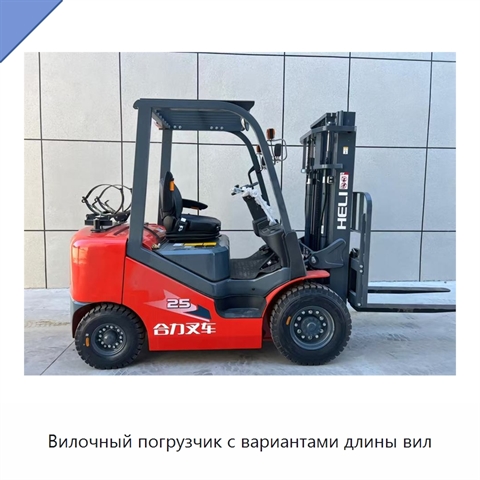 Вилочный погрузчик с вариантами длины вил