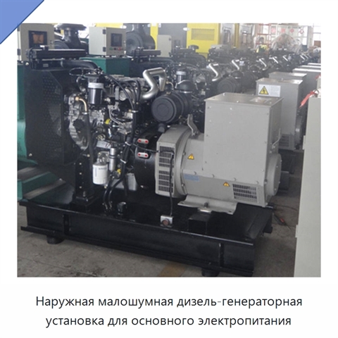 Наружная малошумная дизель-генераторная установка для основного электропитания