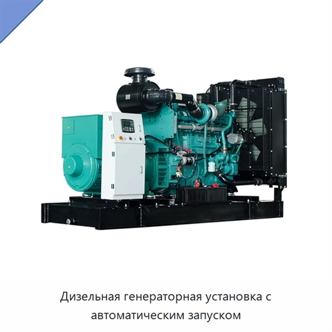 Дизельная генераторная установка с автоматическим запуском