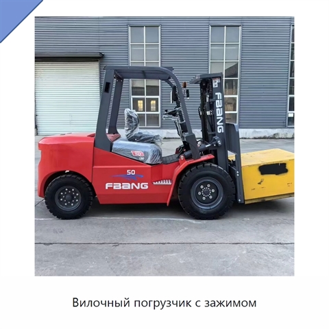 Вилочный погрузчик с зажимом