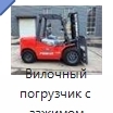 Вилочный погрузчик с зажимом