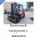Вилочный погрузчик с зажимом
