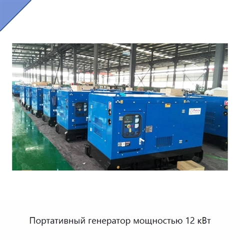 Портативный генератор мощностью 12 кВт