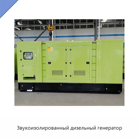 Звукоизолированный дизельный генератор