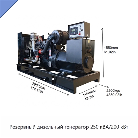 Резервный дизельный генератор 250 кВА/200 кВт