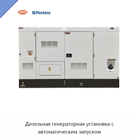 Дизельная генераторная установка с автоматическим запуском