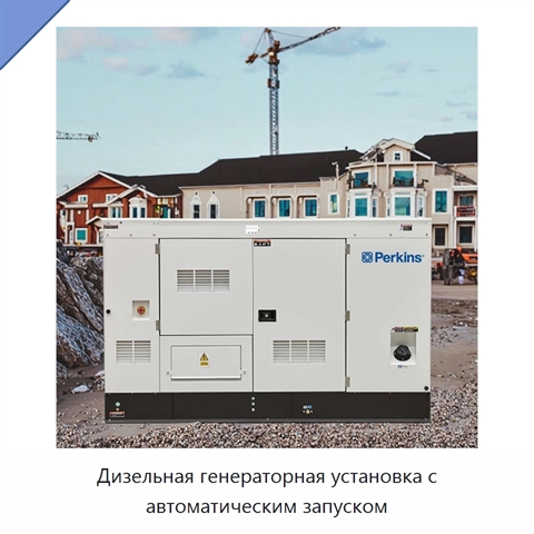 Дизельная генераторная установка с автоматическим запуском