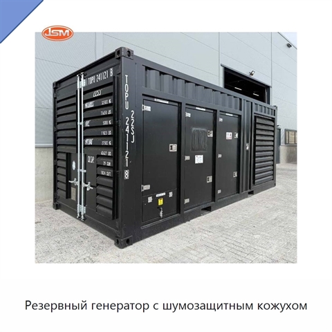 Резервный генератор с шумозащитным кожухом