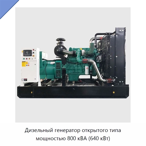 Дизельный генератор открытого типа мощностью 800 кВА (640 кВт)