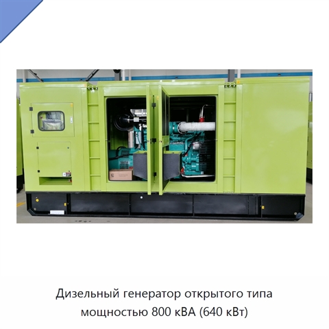 Дизельный генератор открытого типа мощностью 800 кВА (640 кВт)