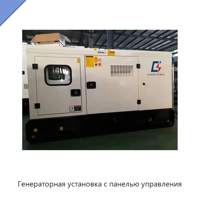 Генераторная установка с панелью управления — Дизельные генераторы