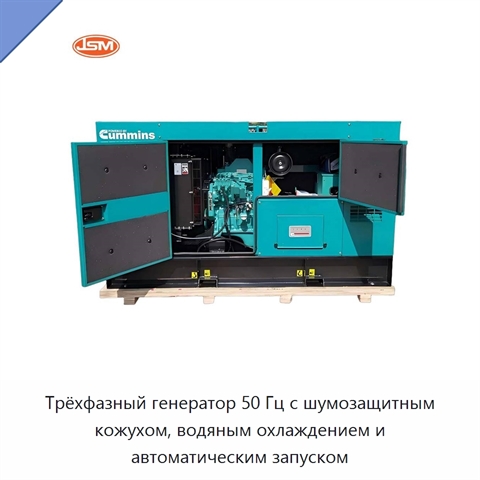 Трёхфазный генератор 50 Гц с шумозащитным кожухом, водяным охлаждением и автоматическим запуском