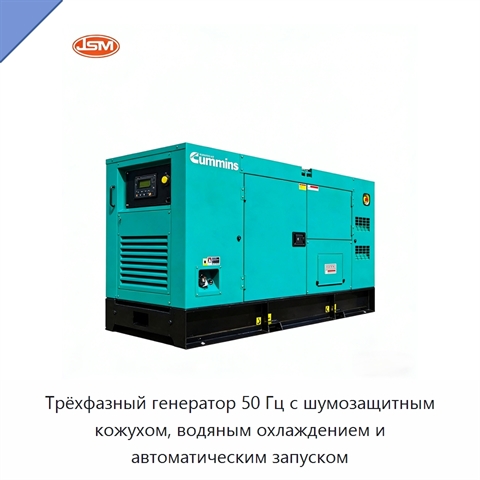 Трёхфазный генератор 50 Гц с шумозащитным кожухом, водяным охлаждением и автоматическим запуском
