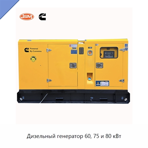 Дизельный генератор 60, 75 и 80 кВт