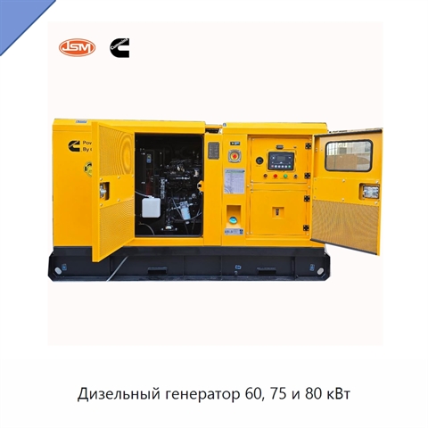 Дизельный генератор 60, 75 и 80 кВт