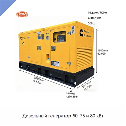 Дизельный генератор 60, 75 и 80 кВт