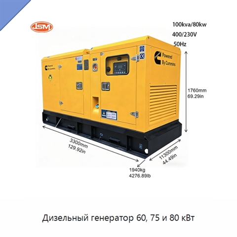 Дизельный генератор 60, 75 и 80 кВт