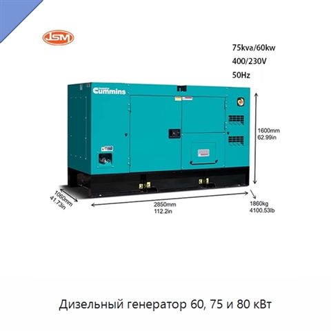 Дизельный генератор 60, 75 и 80 кВт