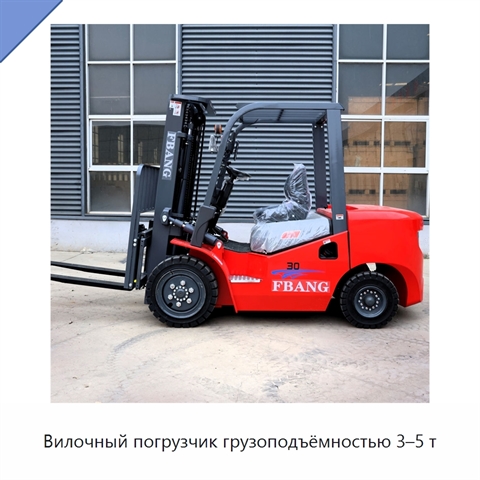 Вилочный погрузчик грузоподъёмностью 3–5 т