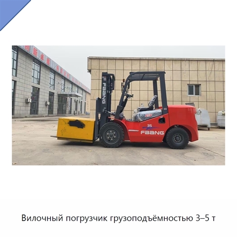 Вилочный погрузчик грузоподъёмностью 3–5 т