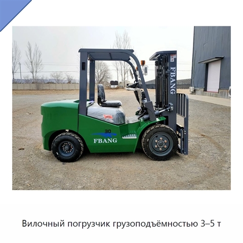 Вилочный погрузчик грузоподъёмностью 3–5 т