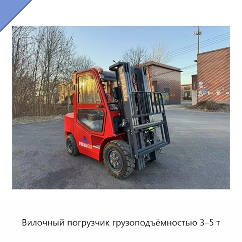 Вилочный погрузчик грузоподъёмностью 3–5 т