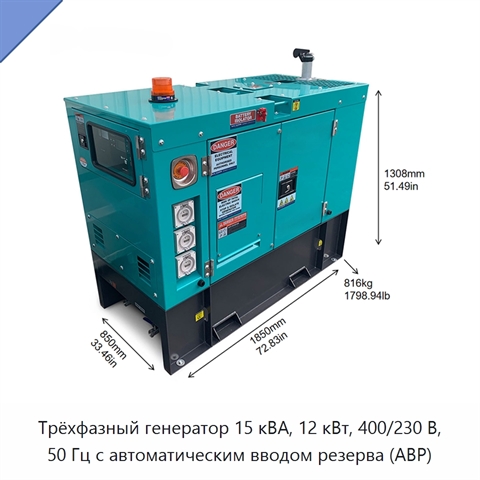 Трёхфазный генератор 15 кВА, 12 кВт, 400/230 В, 50 Гц с автоматическим вводом резерва (АВР)