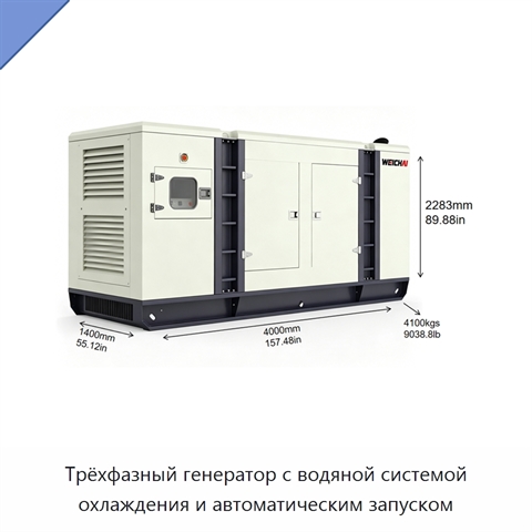 Трёхфазный генератор с водяной системой охлаждения и автоматическим запуском