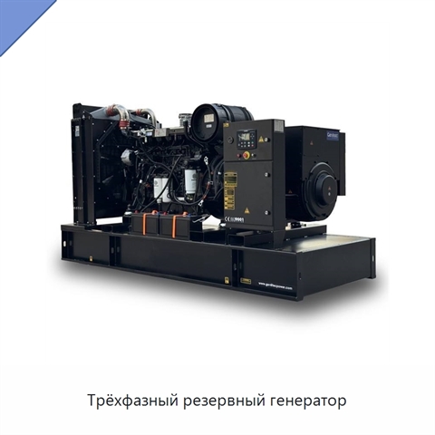 Трёхфазный резервный генератор