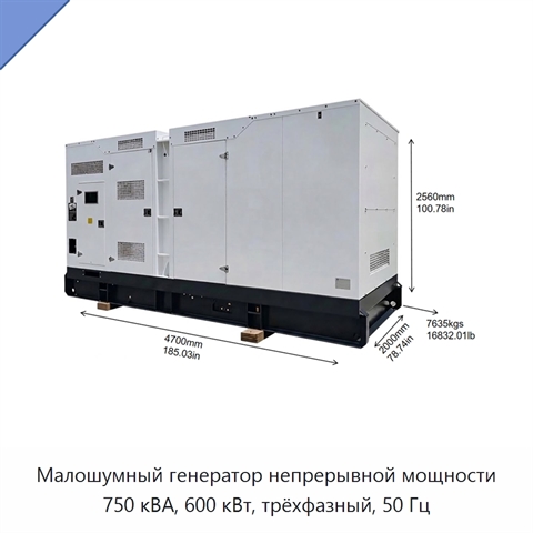 Малошумный генератор непрерывной мощности 750 кВА, 600 кВт, трёхфазный, 50 Гц