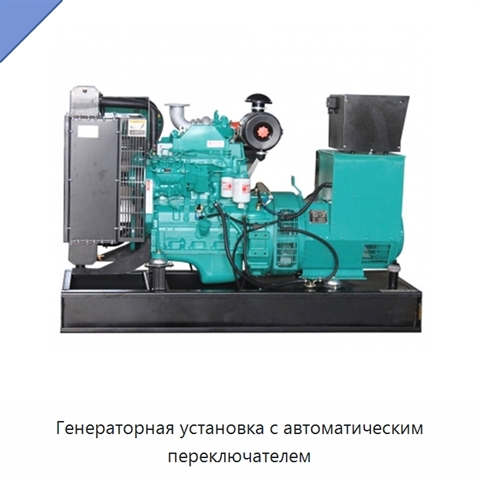 Генераторная установка с автоматическим переключателем