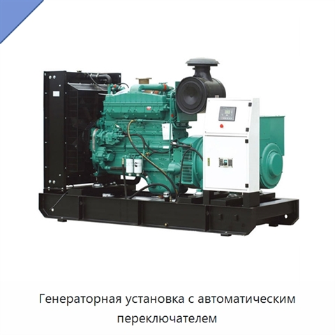 Генераторная установка с автоматическим переключателем