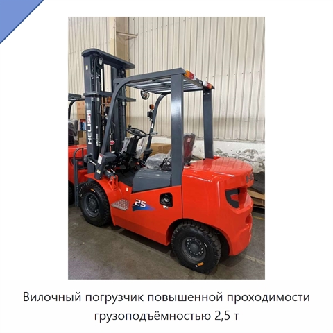 Вилочный погрузчик повышенной проходимости грузоподъёмностью 2,5 т