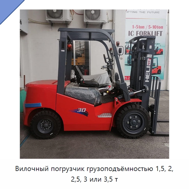 Вилочный погрузчик грузоподъёмностью 1,5, 2, 2,5, 3 или 3,5 т — Вилочные погрузчики