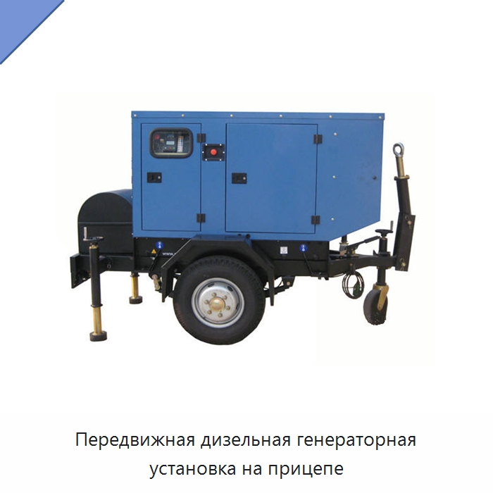 Передвижная дизельная генераторная установка на прицепе — Дизельные генераторы