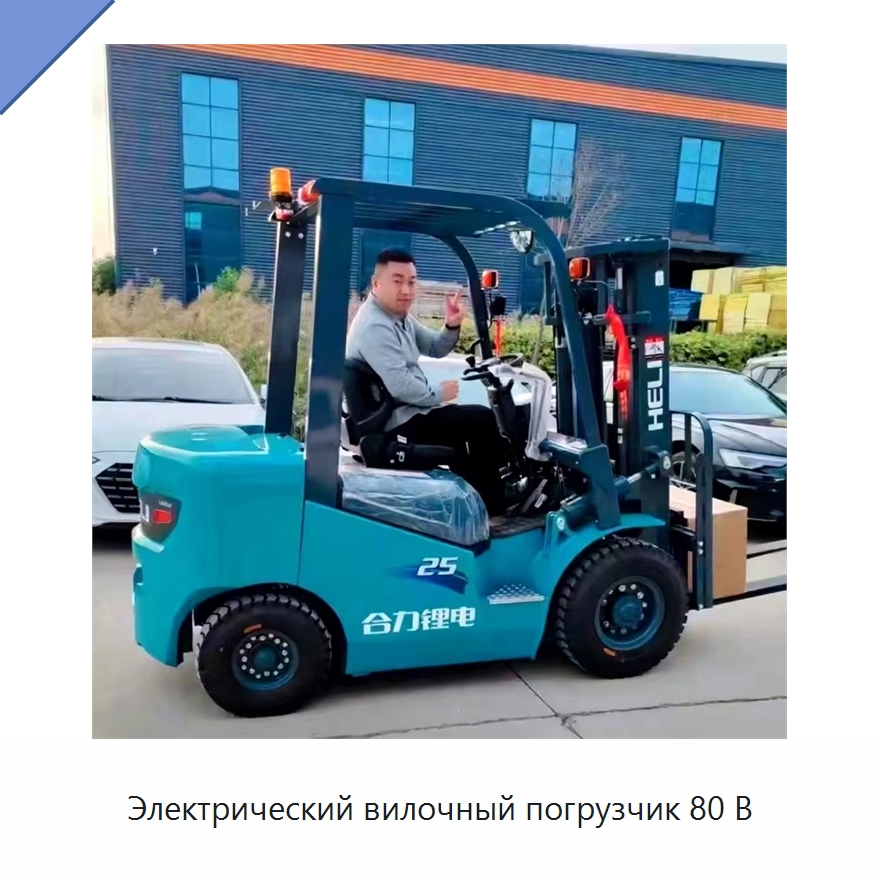 Электрический вилочный погрузчик 80 В — Вилочные погрузчики