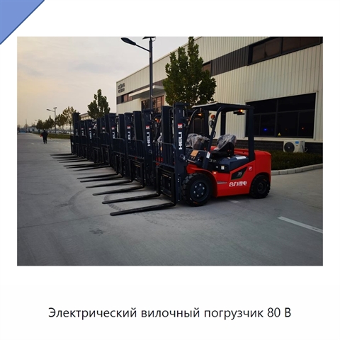 Электрический вилочный погрузчик 80 В