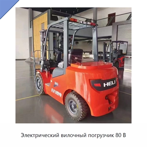 Электрический вилочный погрузчик 80 В
