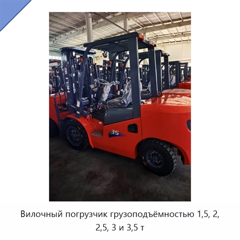Вилочный погрузчик грузоподъёмностью 1,5, 2, 2,5, 3 и 3,5 т