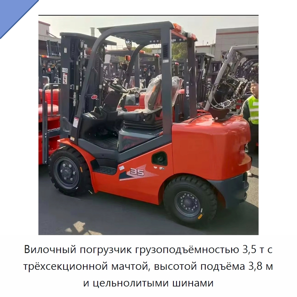 Вилочный погрузчик грузоподъёмностью 3,5 т с трёхсекционной мачтой, высотой подъёма 3,8 м и цельнолитыми шинами — Вилочные погрузчики