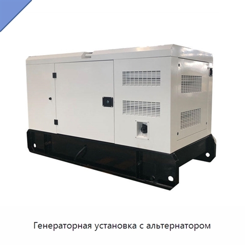 Генераторная установка с альтернатором